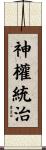 神權統治 Scroll