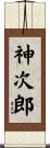 神次郎 Scroll
