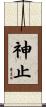 神止 Scroll