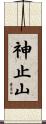 神止山 Scroll