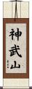 神武山 Scroll