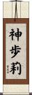 神歩莉 Scroll