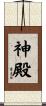 神殿 Scroll