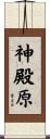 神殿原 Scroll
