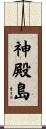 神殿島 Scroll