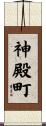 神殿町 Scroll