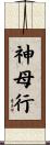 神母行 Scroll