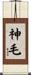神毛 Scroll