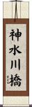 神水川橋 Scroll