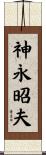 神永昭夫 Scroll