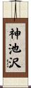 神池沢 Scroll