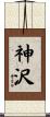 神沢 Scroll