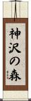 神沢の森 Scroll