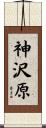 神沢原 Scroll