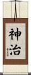 神治 Scroll