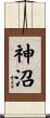神沼 Scroll