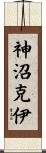 神沼克伊 Scroll