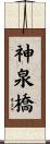 神泉橋 Scroll