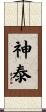 神泰 Scroll