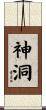 神洞 Scroll