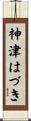 神津はづき Scroll