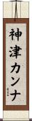 神津カンナ Scroll