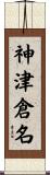 神津倉名 Scroll