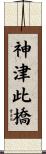 神津此橋 Scroll