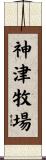 神津牧場 Scroll