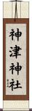 神津神社 Scroll