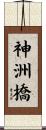 神洲橋 Scroll