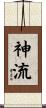 神流 Scroll
