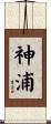 神浦 Scroll
