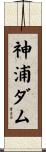 神浦ダム Scroll