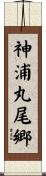 神浦丸尾郷 Scroll
