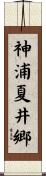 神浦夏井郷 Scroll