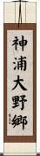 神浦大野郷 Scroll