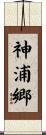 神浦郷 Scroll