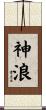 神浪 Scroll