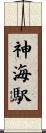 神海駅 Scroll