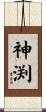神渕 Scroll