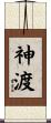 神渡 Scroll