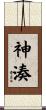 神湊 Scroll