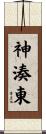 神湊東 Scroll