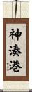 神湊港 Scroll