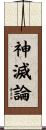 神滅論 Scroll