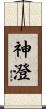 神澄 Scroll