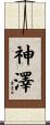 神澤 Scroll