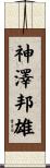神澤邦雄 Scroll