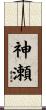 神瀬 Scroll